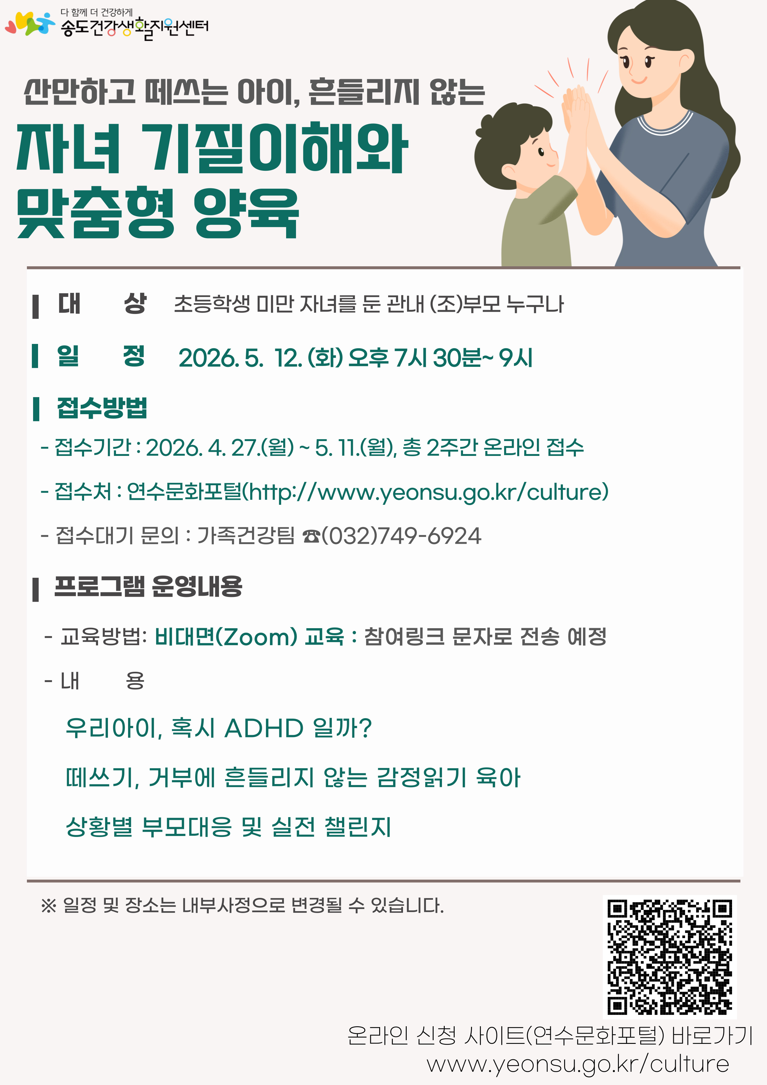 연수구 송도건강생활지원센터는 5월 가정의 달을 맞아 5월 12일, 관내 초등학생 이하 자녀를 둔 부모를 대상으로 자녀 기질의 이해와 맞춤형 양육 비대면 교육을 운영한다